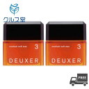 ナンバースリー デューサー ミディアムソフトワックス 3 80g 2個セット DEUXER