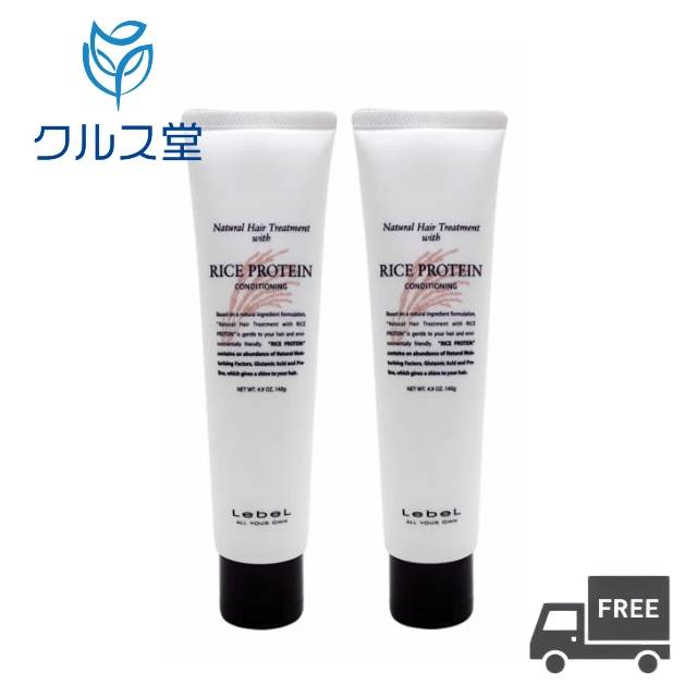  ルベル ナチュラルヘアトリートメントウィズ RP (ライスプロテイン) 140ml ×2本 │ LebeL トリートメント 美容室 サロン専売品 美容院 ヘアケア タカラベルモント