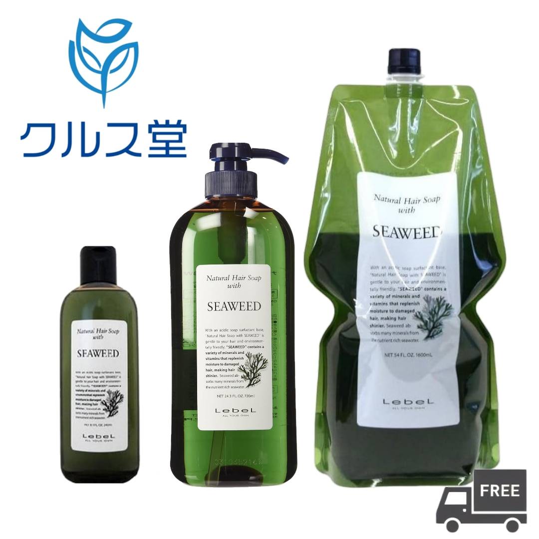 [3サイズから選択] ルベル ナチュラル ヘアソープ ウィズ SW シーウィード シャンプー │ LebeL ルベル シーウィード シャンプー ナチュラル ヘアソープ ウィズ SW タカラベルモント ボトル ポンプ 本体 つめかえ 詰め替え レフィル リフィル 理容 美容院 サロン
