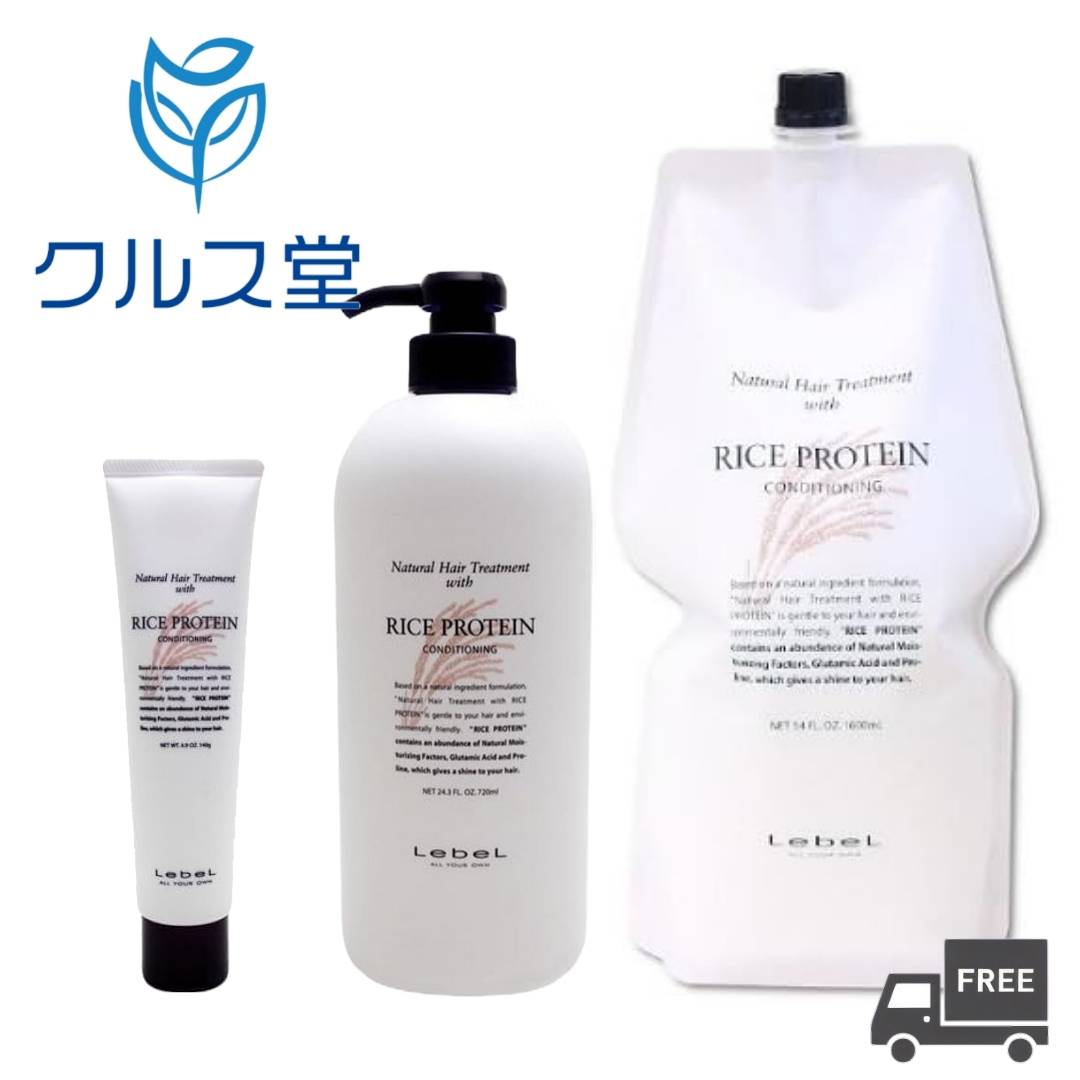 [3サイズから選択] ルベル ナチュラル ヘア トリートメント ウィズ RP ライスプロテイン | LebeL ルベル トリートメント RP ナチュラル ヘアソープ ウィズ ライスプロテイン タカラベルモント ボトル ポンプ 本体 つめかえ 詰め替え レフィル リフィル 美容院 サロン