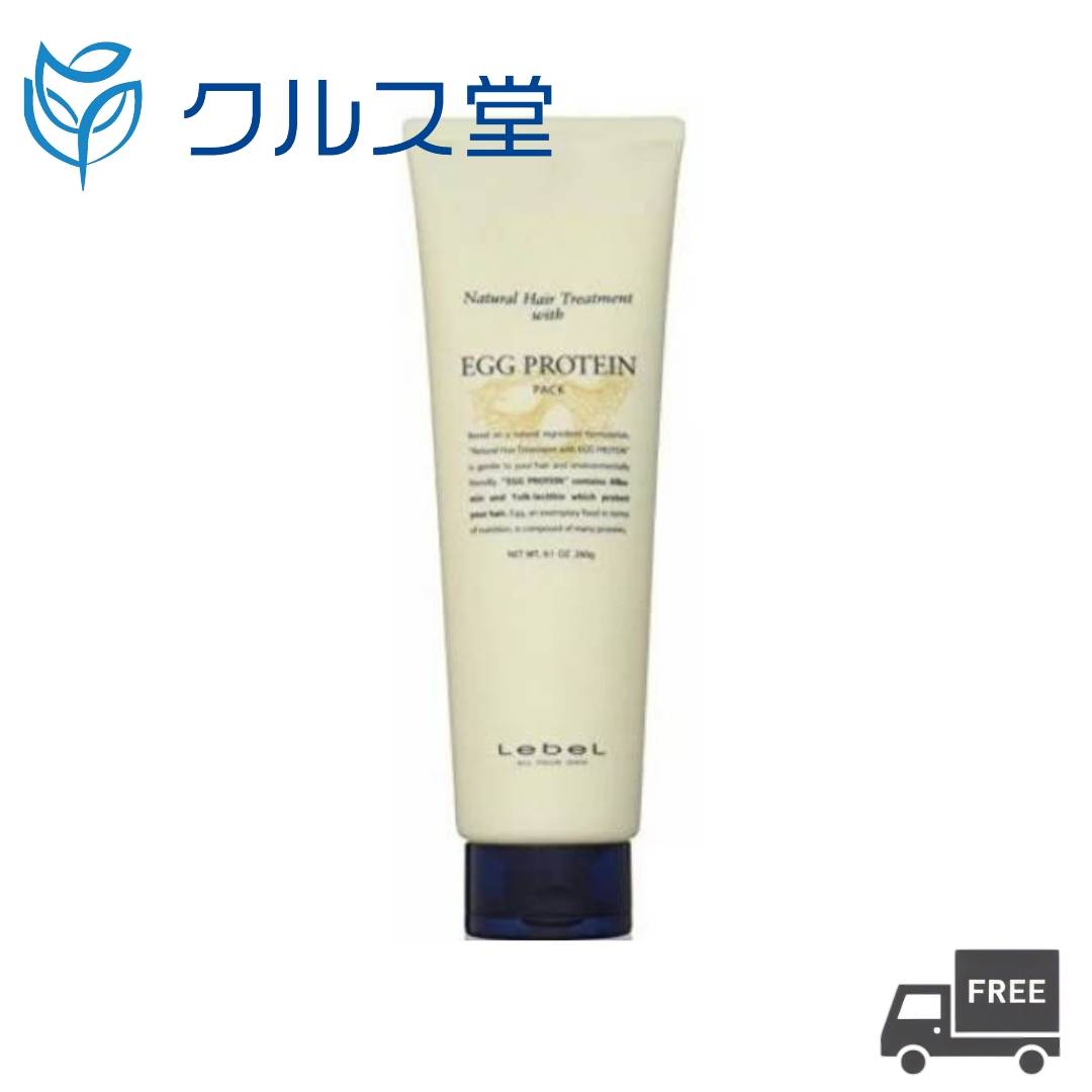 ルベル ナチュラルヘアトリートメント ウィズ EP エッグプロテイン (260ml) 単品 │ LebeL ルベル トリートメント Natural ナチュラル ヘア トリートメント エッグプロテイン 260g タカラベルモント サロン専売