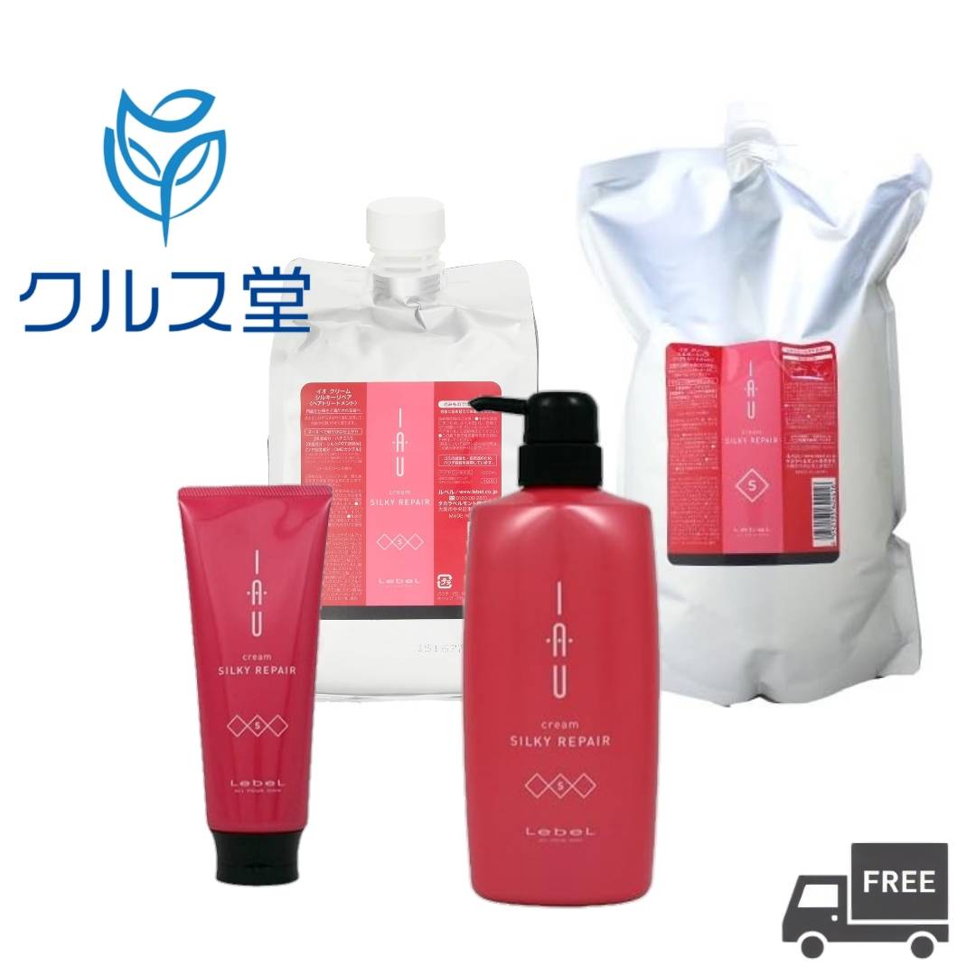 [4サイズから選択] ルベル イオ クリーム シルキーリペア トリートメント | LebeL IAU ルベル イオクリーム トリートメント 本体 ポンプ ボトル 詰め替え用 詰め替え つめかえ レフィル リフィル イオシャンプー 美容室 美容院 サロン