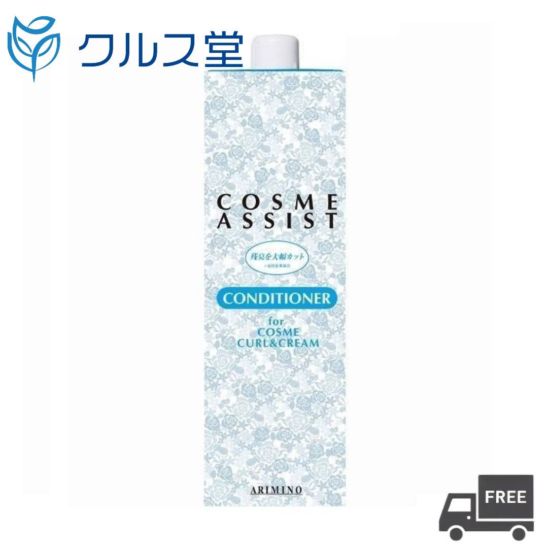アリミノ コスメアシスト コンディショナー [中間・後処理用](800ml) │ ARIMINO COSME ASSIST コスメクリーム コスメカール 用 カール ストレート 中間処理 後処理 ヘアコンディショナー 美容院 美容室 美容師 サロン