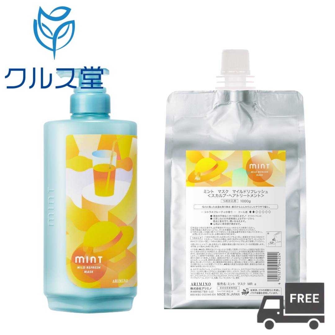 [2サイズから選択] アリミノ ミント マスク 【 マイルドリフレッシュ 】 │ ARIMINO MINT アリミノ ミント マスク トリートメント ヘア マスク スカルプ ケア ボトル 本体 ポンプ 詰め替え つめかえ レフィル リフィル クール 冷涼感
