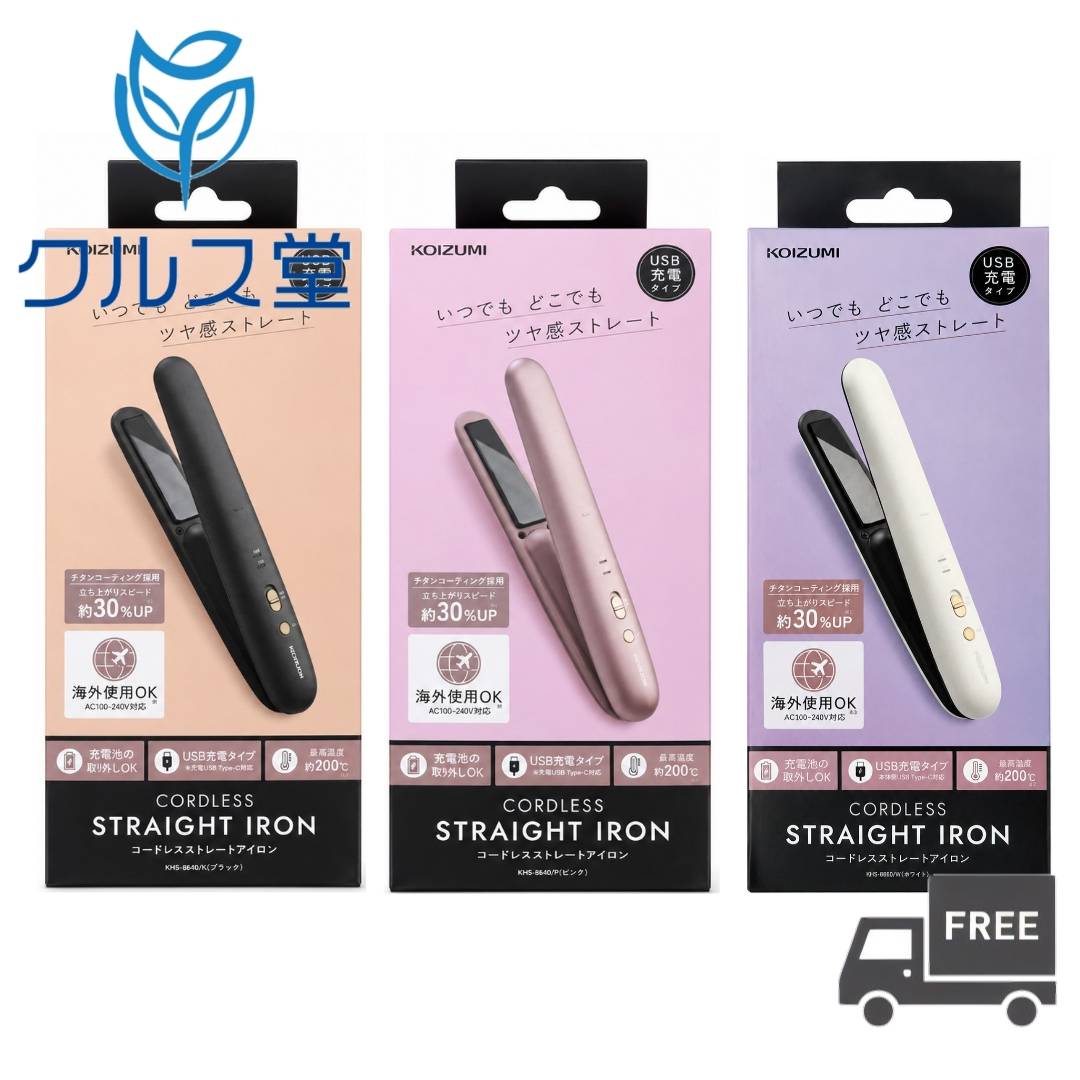 [3色から選択] コイズミ コードレス ストレートヘアアイロン 【 KHS-8660 】 単品 │コードレス ヘアアイロン ミニ 小型 コテ koizumi コードレスヘアアイロン 小さい ミニ ヘアアイロン 携帯 トラベル USB 充電 海外対応