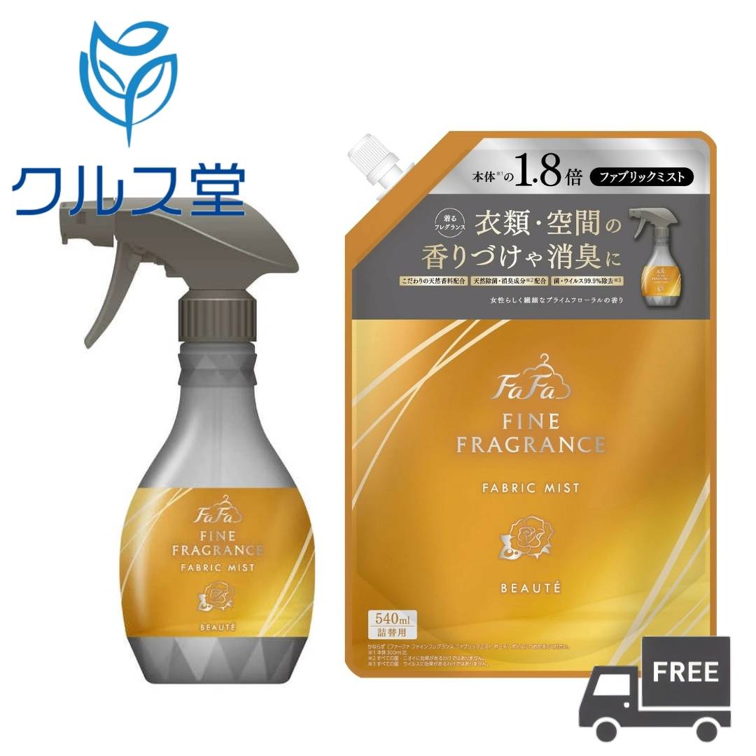 ファーファ 商品一覧はこちら 商品情報 商品名 ファーファ ファブリックミスト ボーテ 内容量 下記よりお選びいただけます ・本体　　：300ml ・詰め替え：540ml メーカー ファーファ 製造国 日本 商品説明 ファーファ ファインフレグランス の香りをミストで再現 柔軟剤の香りをもっと楽しみたいランドリーやカーテンなどのファブリック、洗えない衣類の除菌消臭、香りづけに 天然除菌成分と消臭成分配合で一日着てついた汗、たばこ、食べ物のにおいを、しっかりオフ 香りでごまかさず、しっかり消臭するから、夜のケアで翌朝ピュアな香りを楽しめます 細かい霧で衣類に振りかけた後もすぐに乾きます 女性らしく繊細なプライムフローラルの香り 最も花が香り立つ初夏の早朝に手摘みしたバラを特殊技術で抽出 温かみあるウッディノートにグリーンノートの瑞々しさが一日中香ります 注意事項 ・革、毛皮、人工皮革、和装品 ・絹、レーヨンなどの水に弱いせんい ※水洗い不可の表示があるもの、防水加工してあるもの、 ビーズ、刺しゅう部分、色落ち、シミ、 の心配があるものは、 あらかじめ目立たないところで試す ・子供の手の届く所に置かない ・認知症の方等の誤飲を防ぐため、置き場所に注意する ・用途外に使わない ・1ヶ所に集中または1度にスプレーしすぎない。シミやベタつきの原因になる ・汚れのあるものはあらかじめ取り除く。汚れが原因で輪ジミになることがある ・人体、ペット等生き物にスプレーしない ・吸入したり目に入らないように注意する ・床や家具、電化製品等、布製品以外についた場合は故障やシミや滑る原因になることがあるのですぐにふきとる ・狭い空間では換気して使う ・衣類に使う場合は脱いでから使う ・食べ物や食器にかからないようにする ・高温や低温、直射日光等を避けて保管する 目に入った時は、こすらずすぐに流水で充分に洗い流す ・飲み込んだ時は、吐かずに口をすすぎ水を飲む等の処置をする ・気分が悪くなる等の症状が出た時は使用を中止する ・皮ふについた時は、水で洗い流す ・いずれの場合も処置をしたうえ、商品を持参し医師に相談する 成分表記 香料、消臭成分（植物抽出エキス）、エタノール、安定化剤、除菌成分 区分 衣類・布製品・空間用芳香消臭剤