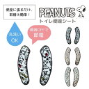 スヌーピー便座シート 便座シート トイレシート カバー シール シートカバー 便座カバー 取替え簡単 洗える キャラクター スヌーピー SNOOPY かわいい おしゃれ ふわふわ生地 節電 U型 O型 snoopy