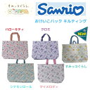 サンリオ すみっコぐらし おけいこバッグ お稽古バック レッスンバック 習い事 シナモロール クロミ マイメロディ クロミ かわいい キャラクター ジュニア 入園 入学 キャラ雑貨 キルティング