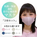 【大人用マスク3枚セット】 保湿 抗菌 マスク カラーマスク UV加工 速乾 オールシーズンマスク 着け心地抜群 大人マスク ウレタン 薄い生地 UV加工マスク...