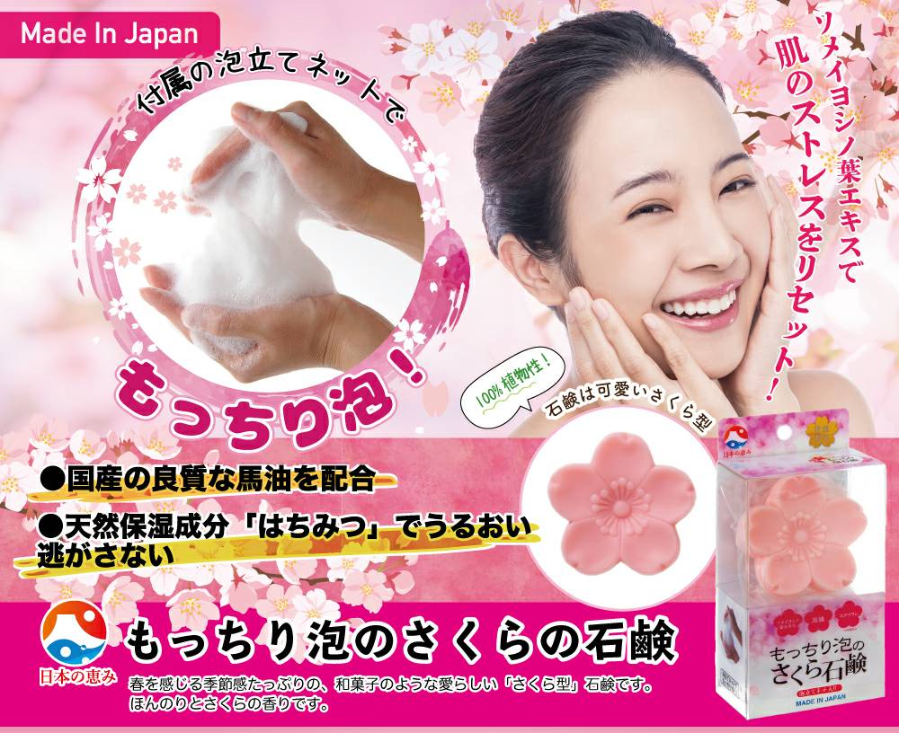 もっちり泡のさくら石鹸 3個個セット 【送料無料】馬油配合 ヒアルロン酸 コラーゲン スクワラン 100%植物性 なめらか さくらの香り うるおい あわあわ 60g×3
