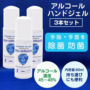 【おひとり1セットまで】在庫あり　アルコールハンドジェル3本セット　アルコール45％から48％　在庫あり　防菌　除菌　手　指　消毒　コロナ対策 60ml　エタノール　水なしで使える