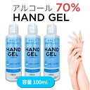 【エタノール70％】3本セット 除菌 防菌アルコールハンドジェル ヒアルロン酸配合 100ml 使いやすい 消毒 防菌 手 指 水なし 消毒用エタノール ウィルス対策 持ち運び 据え置き 万能タイプ