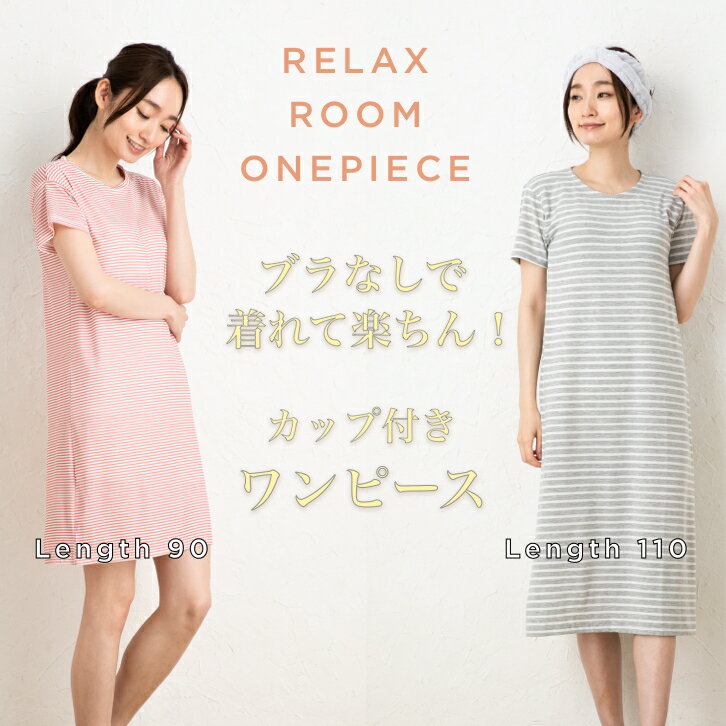 楽ちんワンピース ワンピース ルームワンピース ルームワンピ 半袖 ルームウェア パジャマ リラックス カップ付き ボーダー かわいい部屋着 シンプル 女性服 ...