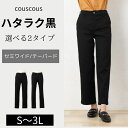 レディースブラックテーパードパンツ ブラック セミワイドパンツ 黒パンツ ビジネスパンツ ストレッチパンツ レディース おしゃれパンツ レディースストレートパンツ 股下68センチ 色落ちしない ボトムス ビジネス 股上深め ブラック ストレッチ 仕事着 作業着 在宅勤務