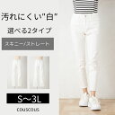 汚れにくいシロ スキニーデニム ストレートデニム パンツ 白スキニーパンツ 白パンツ 白のパンツ カジュアルパンツ おしゃれパンツ 股下68センチ 股上深め オフィスワーク 仕事着 ボトムス ホワイト シロ レディース 定番 シンプル おしゃれ S M L LL 3L L812846