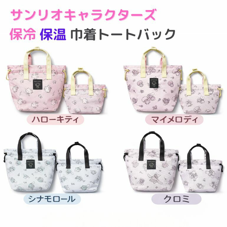 楽天市場】保冷 きんちゃく サンリオの通販