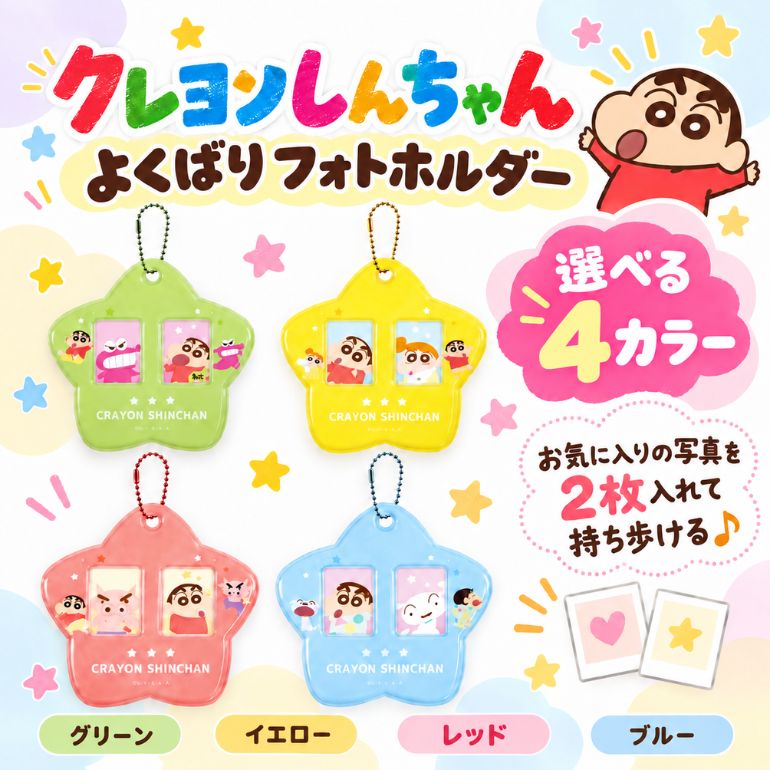 クレヨンしんちゃん　キーリング　フォトホルダー　欲張りホルダー　よくばりホル...