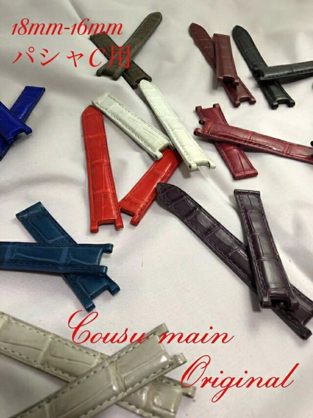 【CousuMain】18mm-16mm★(クロコダイル）アリゲーター両面 cartier パシャ35mm　Dバックル用パシャC パシャ35mm　兼用（カルティエ　パシャ）向　裏面同色アリゲーター