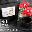 コーヒー豆 自家焙煎珈琲豆 昭和ブレンド 200g お試し ブラジル マンデリン ブレンドコーヒー 豆のまま 粉