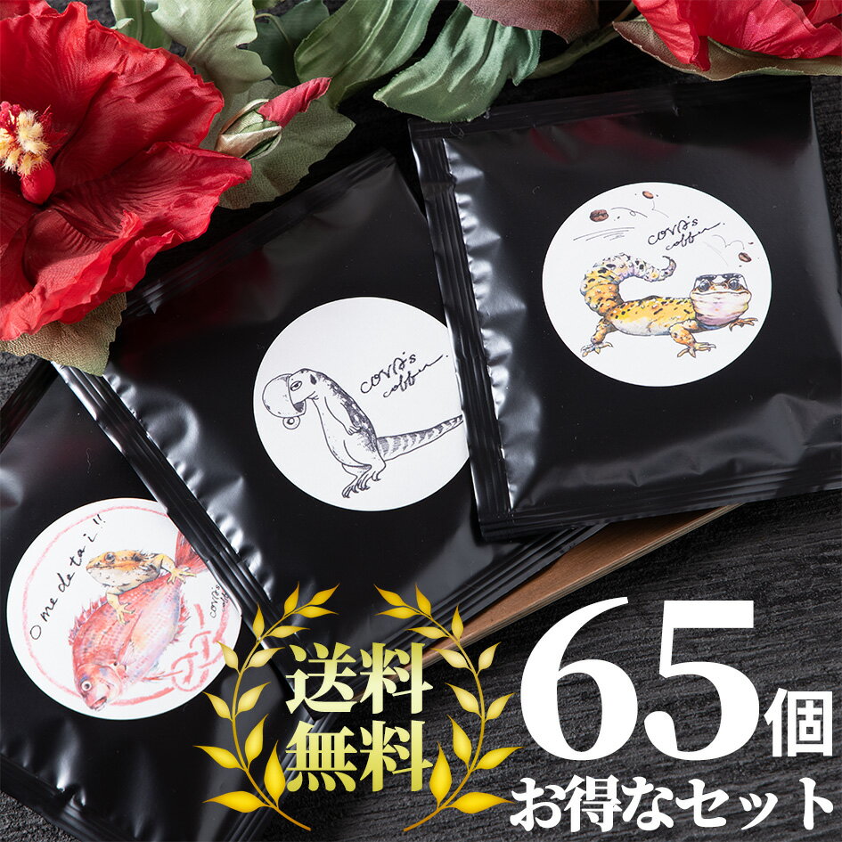 楽天COVAs coffeeドリップコーヒー お得な65個セット ドリップバッグコーヒー 自家焙煎 コーヒー豆 ブラジル マンデリンブレンド ティーバッグ 爬虫類 グッズ