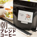 コーヒー豆 自家焙煎珈琲豆 浅煎りモーニングブレンド 200g お試し ブラジル ブレンドコーヒー 豆のまま 粉