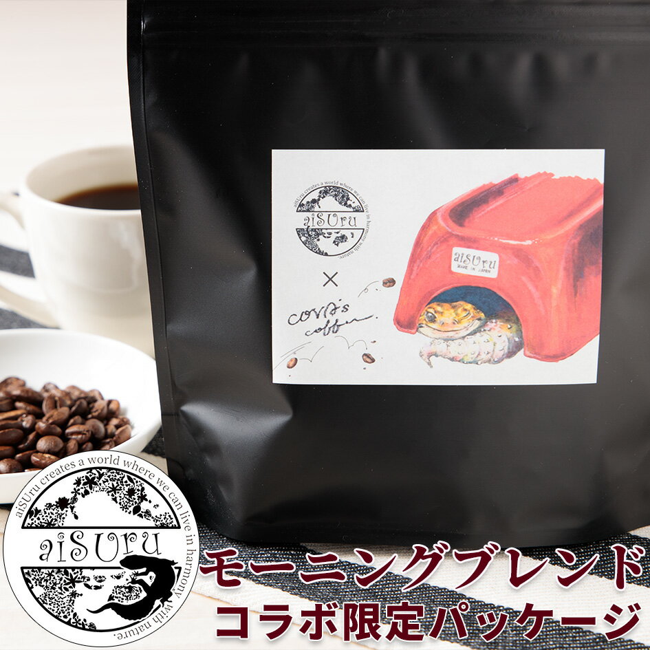 コーヒー豆 自家焙煎珈琲豆 aiSUru コラボレーション 浅煎りモーニングブレンド 200g お試し ブラジル ブレンドコーヒー 豆のまま 粉