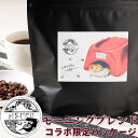 コーヒー豆 自家焙煎珈琲豆 aiSUru コラボレーション 浅煎りモーニングブレンド 200g お試し ブラジル ブレンドコーヒー 豆のまま 粉