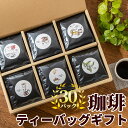 誰でも簡単に本格的なコーヒーを楽しめるコーヒーのティーバッグ（ディップスタイル）ギフトセットです。コーヒー好きの方へのギフトを贈るとき、豆がいいのか粉がいいのか。なかなか難しい問題です。もしかすると、珈琲の贈り物をするとき、贈り先の方がコーヒーミルやコーヒーマシーンを持っていないかもしれません。かといって、インスタントコーヒーや普通のレギュラーコーヒー（粉）では正直味はいまいちです。「昭和ブレンドティーバッグ」は、「もっとたくさんの人に簡単に美味しいコーヒーを楽しんでもらいたい。」と想いからは生まれました。ティーバッグタイプなら、コーヒーカップさえあれば簡単に本格的なコーヒーをお楽しみいただけます。本当に美味しいコーヒー豆のみをティーバッグにしていますので、コーヒー通の方にも安心して贈っていただけます。名称：レギュラーコーヒー原材料：コーヒー豆内容量：1パック12g×30個入り商品形態：ティーバッグ（ディップスタイル）保存方法：高温を避けて保存生豆生産国：ブラジル、コロンビア、インドネシア、コスタリカ賞味期限：製造日より1年（最低6ヵ月の残存期間のあるものを発送させていただきます）製造（販売）者：COVA's coffee 〒910-0855 福井県福井市西方1-10-6極上の「苦み」を追求したブレンドです「昭和ブレンド」は、極上の苦みをお楽しみいただけるブレンドコーヒーです。柑橘系の酸味と酢の酸味が違うように、実は苦みにも色々な種類があります。 苦みがあるコーヒーは苦手という方も多いと思いますが、良くあるのが「雑味＝苦み」と勘違いされていることです。低品質な豆や、適した焙煎をされていない豆などは、この「雑味」というものが出てしまいます。「雑味」は決して美味しいものではなく、口の中に不快感が残ります。 質が良い純粋な「苦み」というものは、苦みの中にも甘みがあり、コーヒーに「味の深み」と「コク」を与えてくれるのです。「苦み」のあるコーヒーを敬遠されていた方にも、是非お試しいただきたい仕上がりとなっています。 「昭和ブレンド」は、「苦み」のあるコーヒーを敬遠されていた方にも是非お試しいただきたい仕上がりとなっています。 極上の苦みには "焙煎毎のさじ加減”が必須です焙煎の難しいところは、同じ焙煎豆を作るのでも毎回微妙なさじ加減が必要なところです。コーヒー豆は生き物ですから、産地の天候による豆の仕上がり具合、仕入れ時期による豆の新鮮度など、同じブランドの豆でも毎回状態が違うからです。同じ極上の苦みを出そうとしても、違った状態の豆で同じような焙煎をすると思ったような味が出ません。そのため、レシピに忠実に焙煎するのではなく、豆の状態をしっかりとチェックした後にその時のベストな焙煎方法を考えて焙煎をしています。 頑固おやじの20年来の相棒焙煎機は20年来の相棒、「FUJI ROYAL R-103」を使用しています。焙煎機の発展はものすごく、最近のものはコンピューターが制御するものが多くなってきています。コンピューターにデータさえ打ち込めば、毎回最適な火力や時間で安定的に質の良い焙煎をしてくれます。それに比べると「FUJI ROYAL R-103」は、ちょっと生意気なじゃじゃ馬といったところでしょうか。「FUJI ROYAL R-103」は半熱風式という「豆の個性を引き出しやすい」焙煎方式を採用しています。中途半端な人が使うと良い焙煎ができませんが、このじゃじゃ馬を使いこなせる焙煎士ならば個性的で魅力的な焙煎することができます。最新の焙煎機でできるような優等生的な焙煎ではありませんが、とても個性的で魅力的な焙煎です。目と耳で焙煎する最新式の焙煎機では、良い焙煎をするためにはデータが全てですが、「FUJI ROYAL R-103」には火力などを表示する簡単な計器が付いているだけです。しかし、頑固おやじはその計器すら見ずに焙煎をします。「パチパチ」とはじける豆の音や、焙煎途中の豆の色を確認しながらベストな焙煎具合に仕上げます。天ぷら職人がベストな揚げ具合を耳で判断するのと似ています。天候や仕入れ時期による豆の状態の違いも、目と耳だけを頼りに仕上げていきます。「本物の昭和の純喫茶の味」を作るためには製造工程にもこだわりを持っています。