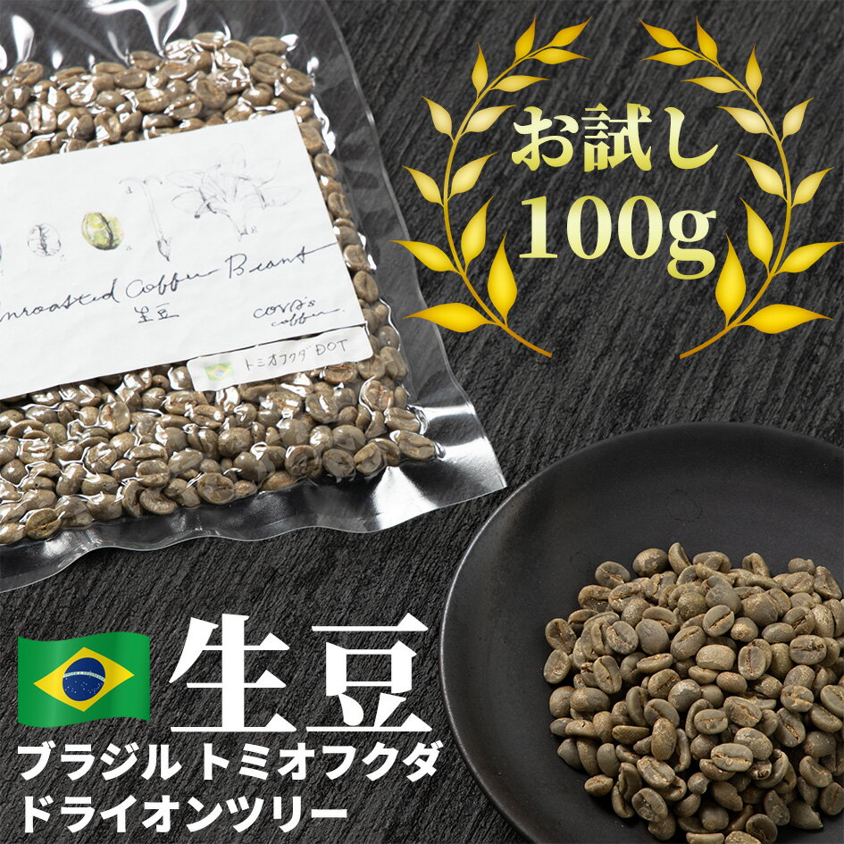 コーヒー お試し 生豆 100g ブラジル トミオフクダ ドライオンツリー 珈琲 少量 グリーンコーヒー 自家焙煎に 真空パック