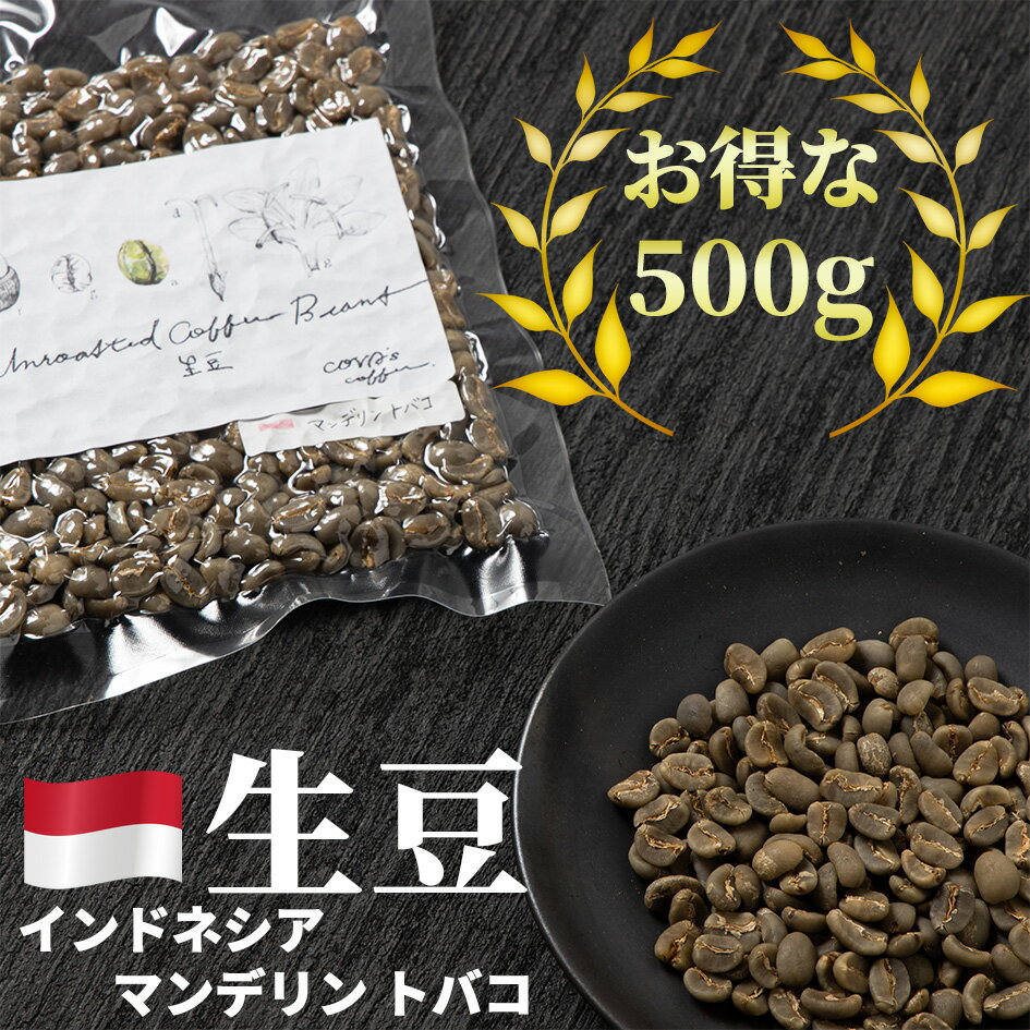 楽天COVAs coffeeコーヒー 生豆 お得な 500g インドネシア マンデリン トバコ 珈琲 少量 グリーンコーヒー 自家焙煎に 真空パック