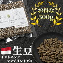 コーヒー 生豆 お得な 500g インドネシア マンデリン トバコ 珈琲 少量 グリーンコーヒー 自家焙煎に 真空パック