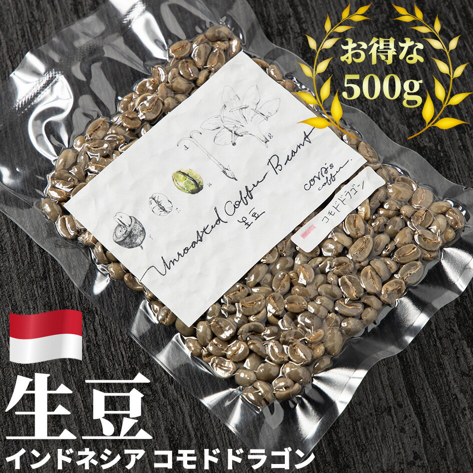 コーヒー 生豆 お得な 500g インドネシア コモドドラゴン 珈琲 少量 グリーンコーヒー 自家焙煎に 真空パック