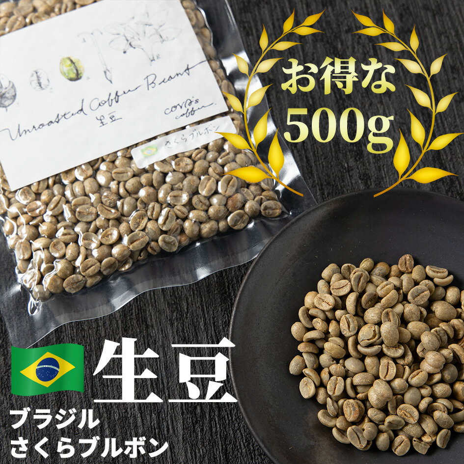 楽天COVAs coffeeコーヒー 生豆 お得な 500g さくらブルボン 珈琲 コーヒー豆少量 グリーンコーヒー 自家焙煎に 真空パック