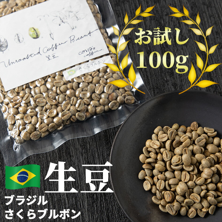 コーヒー 生豆 お試し 100g さくらブ