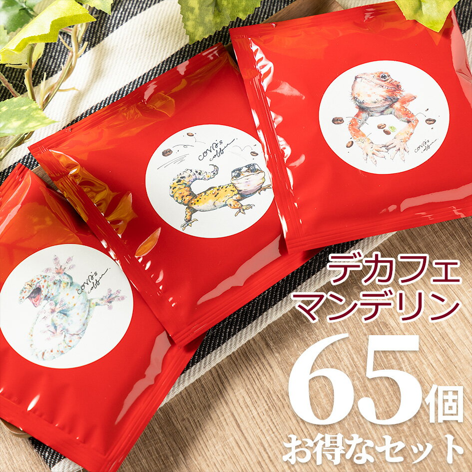 楽天COVAs coffeeデカフェ ドリップコーヒー お得な65個セット カフェインレスコーヒー ドリップバッグコーヒー 自家焙煎 コーヒー豆 珈琲 マンデリン ティーバッグ 爬虫類 グッズ