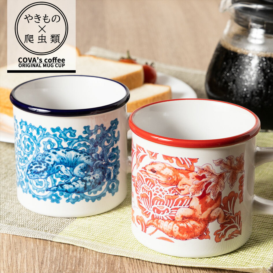 Rakuten - マグカップ やきもの×爬虫類 陶器 おしゃれ コーヒーカップ かわいい 和モダン 大きい