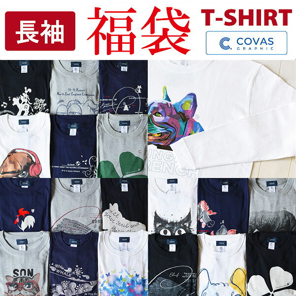 【長袖】【福袋】【長袖グラフィックTシャツ×2枚セット】 COVAS GRAPHIC ”福袋” ユニセックス ロンT 2..
