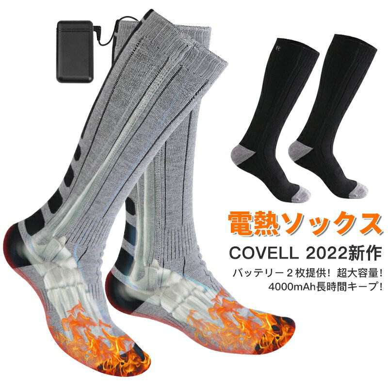 COVELL 【画像の条件達成1足贈る】 電熱ソックス 電熱 靴下 加熱ソックス 2022モデル 3段階温度調節 4000mAh大容量*2 最高65℃ DC出力・Micro-USB充電 水洗い可能 ランドリーバッグ付き ヒーター靴下 スキー用防寒 男女兼用 発熱ソックスクリスマス プレゼント