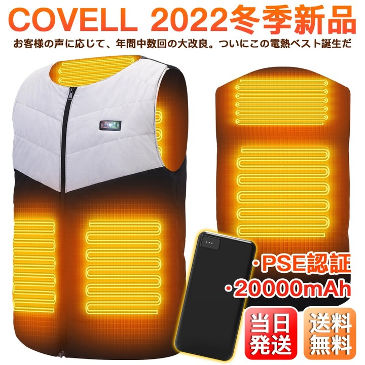 COVELL 【期間限定7580円】電熱ベスト 2022モデル 遠赤外線発熱技術 電熱ウェア 3段階調温 加熱ベスト ヒーター内蔵ベスト 日本製繊維ヒーター 電熱ジャケット 中綿 速暖 洗える 防寒着 クリスマス プレゼント 敬老の日 男女兼用 1年間保証