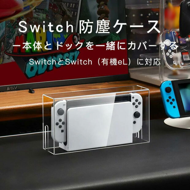 Nintendo switch ケース 防塵ケース ドック カバー スイッチ switch 有機el ドック用 防塵カバー 透明アクリル おしゃれ 自宅 switch カバー 収納カバー ディスプレイ 飾り用 switchケース 耐衝撃 全面保護 汚れ防止 防水 誕生日 プレゼント