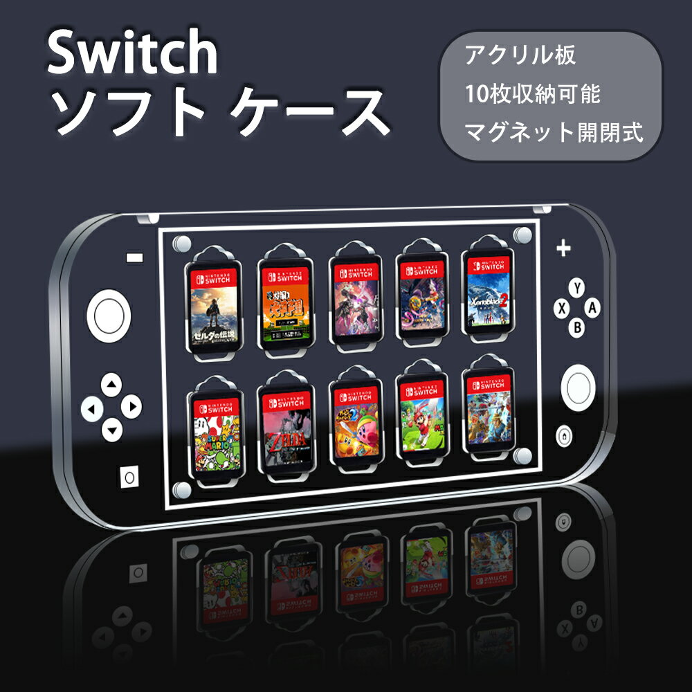 Nintendo switch ソフト ケース switch ケース アクリルデザイン switch 有機el おしゃれ スイッチ 傷つかない 任天堂 Nintendo ゲームカード 10枚カード収納 保護カバー 収納ケース 持ち運び …