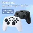 Nintendo Switch Pro コントローラー カバー おしゃれ スイッチ 傷つかない 任天堂 Nintendo switchケース スイッチ コントロ...