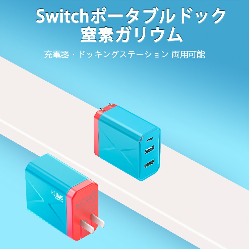 最新3in1多機能 switchドック HDMI 変換アダプター 65W電源 スイッチ対応 ACアダプター Type-c充電器（HDMI/USB 3.0/TYPE-C)急速充電 PSE認証済 過電流保護 コンパクト switch ドック代用品 TVモード対応 Type-Cケーブル付き プレゼント TD015