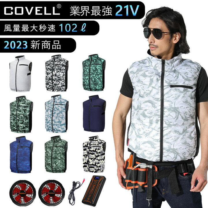 【少し高価けど＆本格的な大容量・21V！】 COVELL 空調作業服 21V 4段階調節 22000mAh 空調ウェア 強力風量 長時間稼働 通気 速乾 汗臭を抑える 株式会社 空調服 製品とは互換性なし ファンバッテリーセット ベスト S~5XL 熱中症対策 プレゼント 父の日 一年間保証