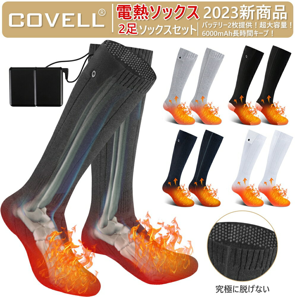 COVELL 【2足入り・在庫処分★赤字覚悟】 電熱ソックス 2023モデル 3段階温度調節 6000mAh大容量*2 最高65℃ DC出力・Micro-USB充電 ヒーター 靴下 水洗い可能 ヒーター ソックス アウトドア 加熱ソックス スキー用 発熱ソックス 男女兼用