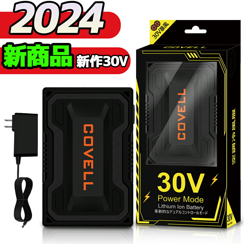 【2024年新型30V・バッテリーのみ】 空調冷風服用 バッテリー 30V高出力 22000mAh 4種類モード 7～30V 24段階調節 バッテリー 熱中症対策 ファン付き作業服 軽量 春夏 プレゼント 着脱式クリップ付き