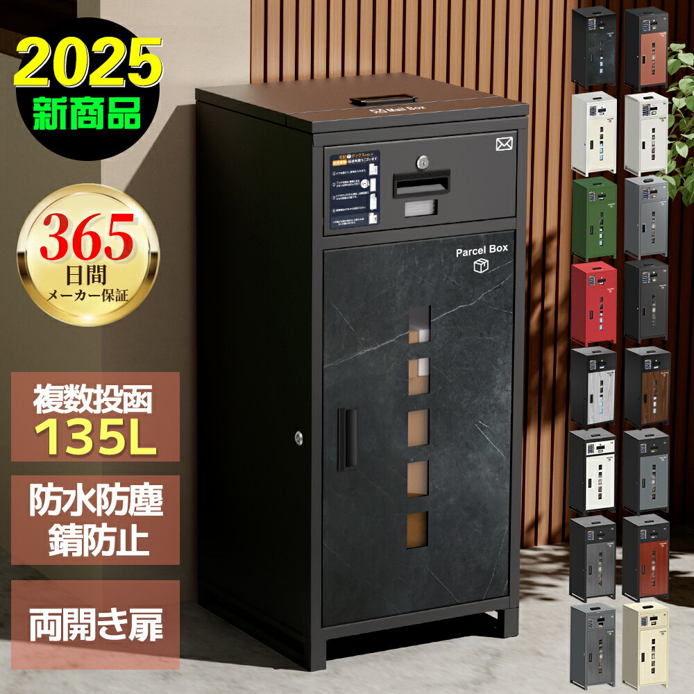 【365日保証&2025最新モデル】 宅配ボックス 大容量 一戸建て用 複数投函可能 一体型 特大 140L 鍵付き 盗難防止 両開扉 簡単設置 自宅用 防水 防塵 配達ボックス 欧米スタイル おしゃれ ポスト 置き型 宅配ポスト 郵便ポスト 完成品 組立不要 選べる10色