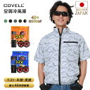 COVELL公式 【在庫一掃・期間限定価格】 空調作業服 空調冷風服 2025年新型 32V超高出力 22000mAh 7~32V調整可能 専用充電器付属 アルミコーティング加工 最大約46時稼働 通気 速乾 ファン付き作業服 ファンバッテリーセット S~5XL 熱中症対策 プレゼント 1年間保証