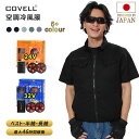 COVELL公式 【在庫一掃・期間限定価格】 空調ウエア 空調冷風服 2025年新型 22000mAh 26段階調節 7~32V調整可能 純綿 フルセット 専用...