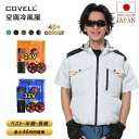COVELL公式 【在庫一掃・期間限定価格】 空調冷風服 2025年新型 24V/32V超高出力 ハーネス対応 22000mAh 7~32V調整可能 専用充電器...